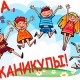 Ура! Каникулы!